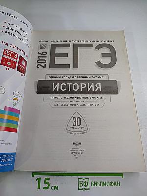 ЕГЭ 2016 История. Типовые экзаменационные варианты