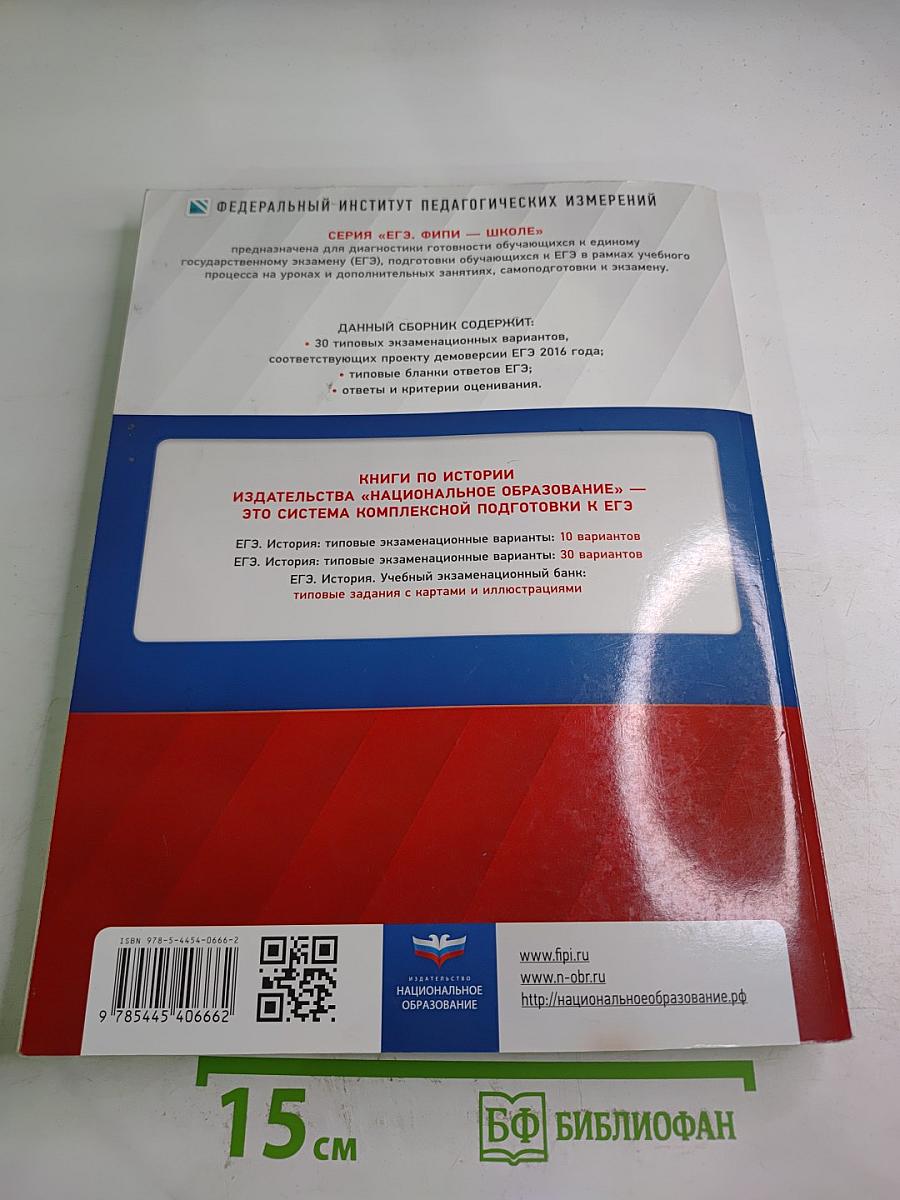 ЕГЭ 2016 История. Типовые экзаменационные варианты