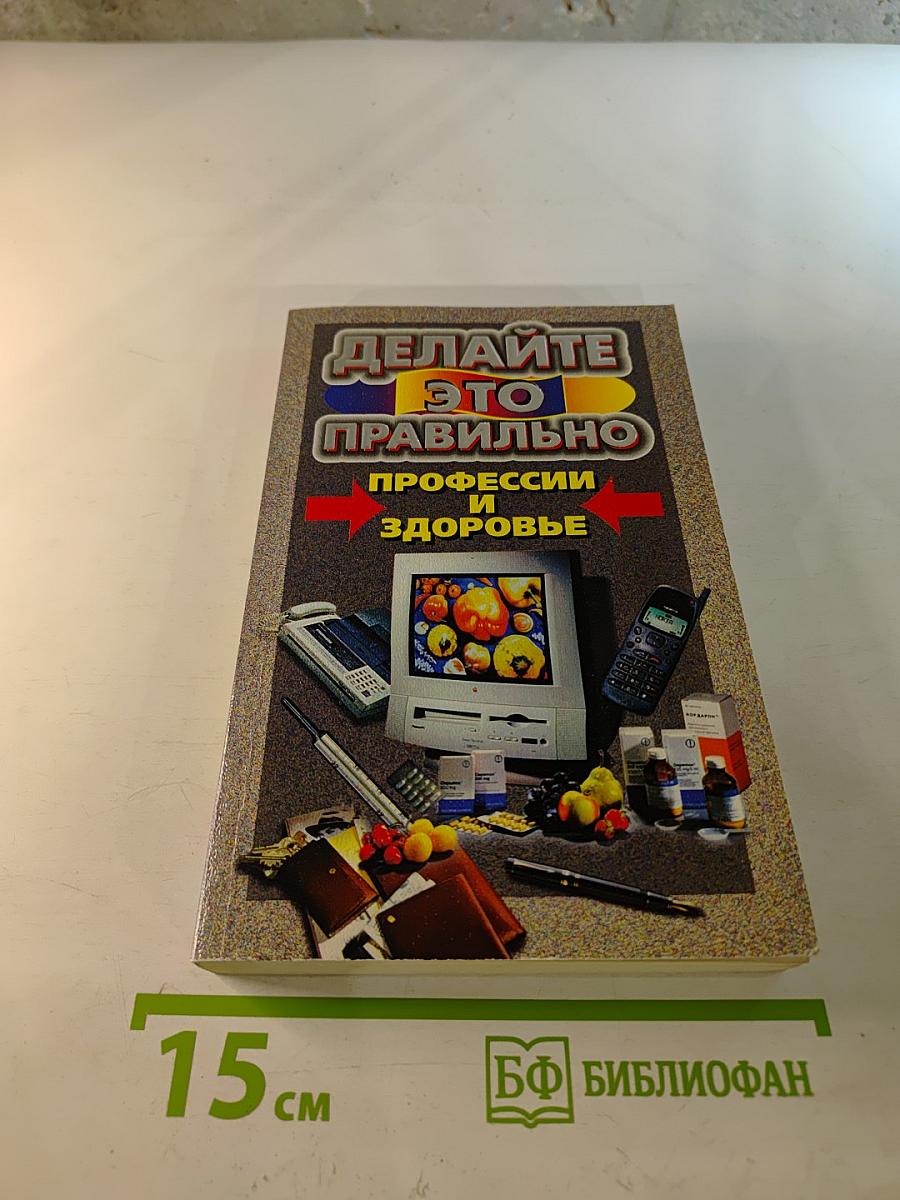 Делайте это правильно: Профессии и здоровье