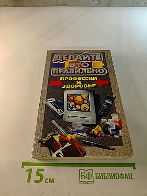 Делайте это правильно: Профессии и здоровье