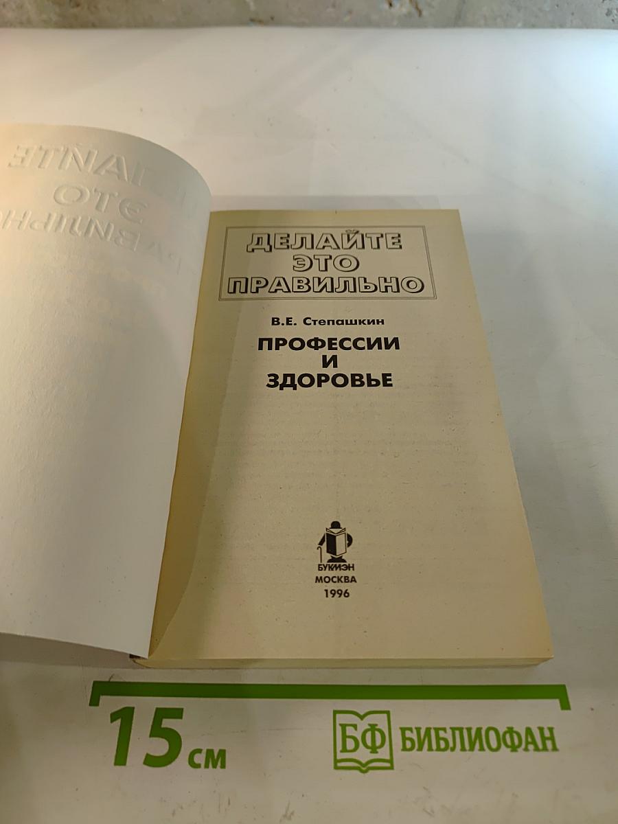 Делайте это правильно: Профессии и здоровье