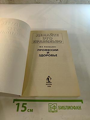 Делайте это правильно: Профессии и здоровье