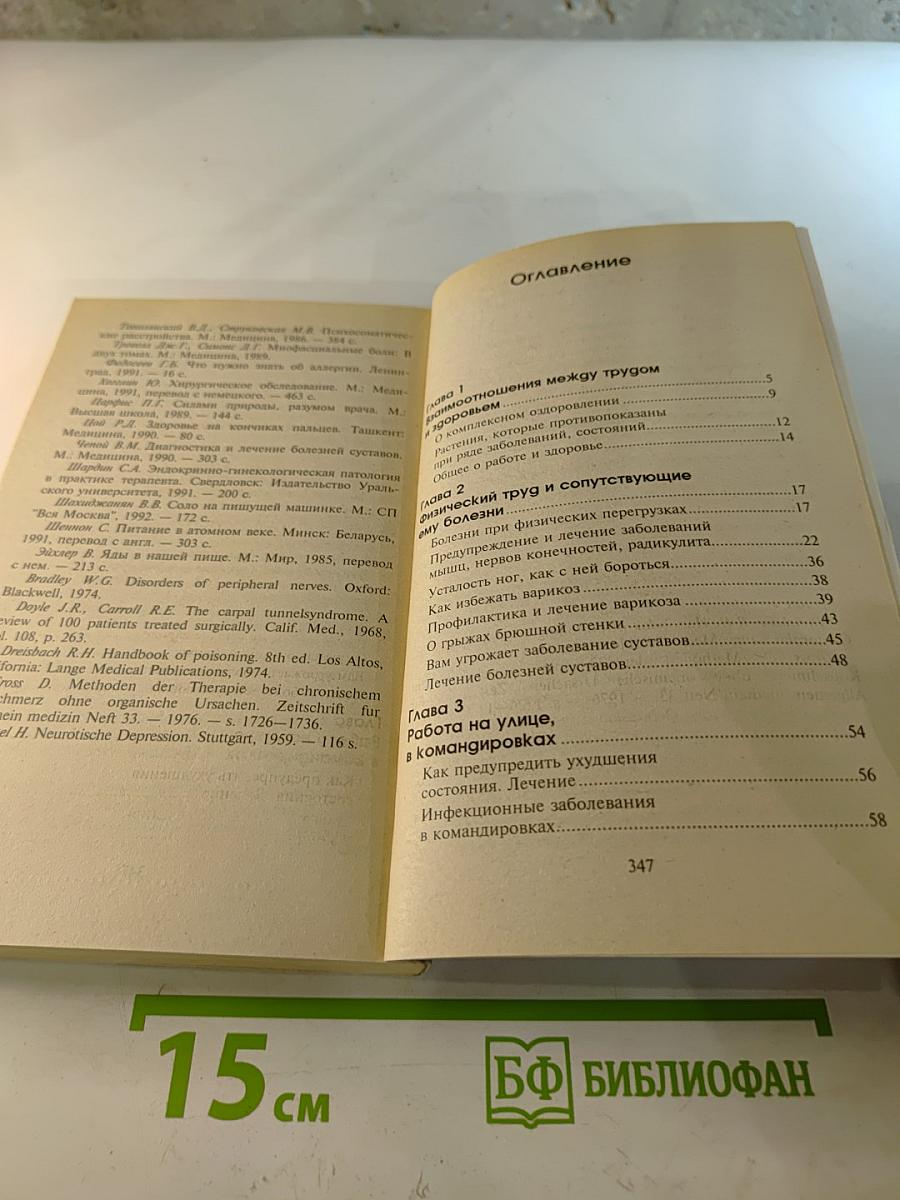 Делайте это правильно: Профессии и здоровье