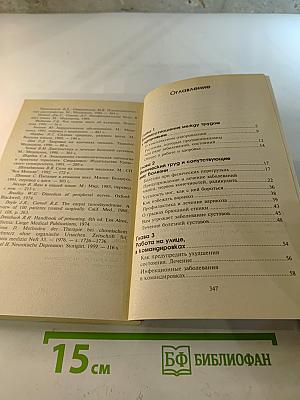 Делайте это правильно: Профессии и здоровье