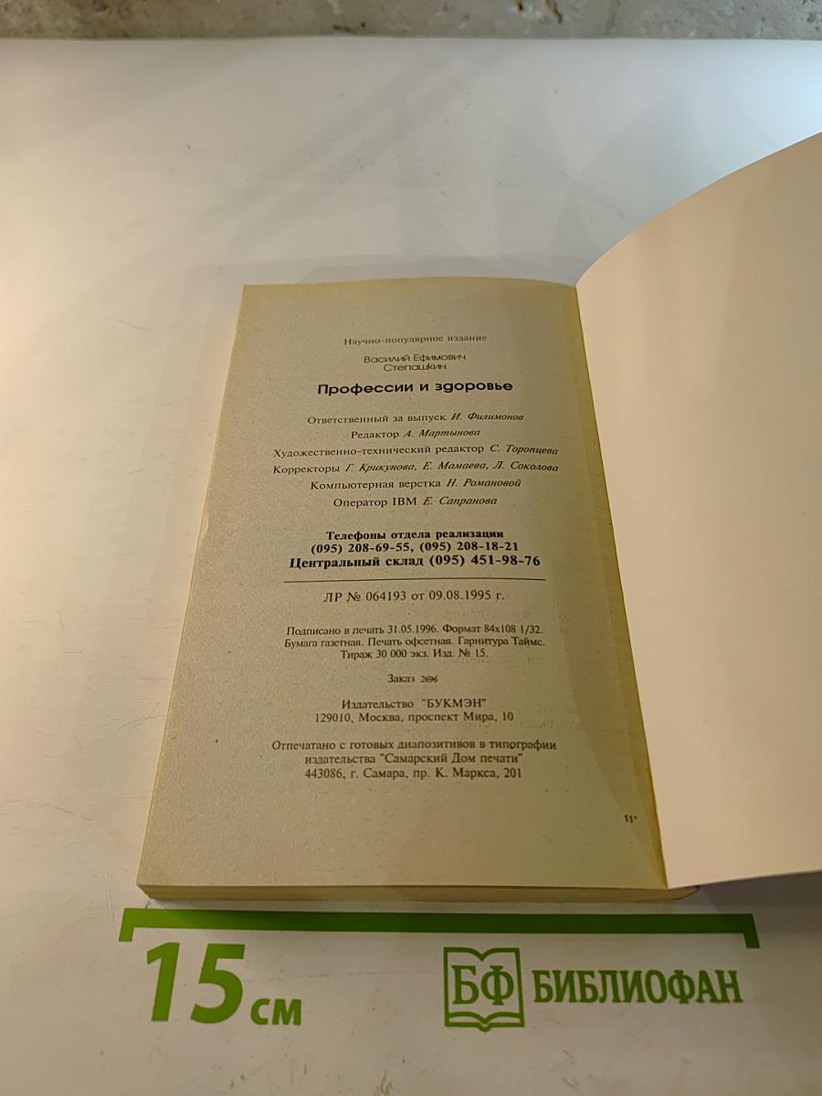 Делайте это правильно: Профессии и здоровье