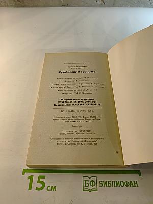 Делайте это правильно: Профессии и здоровье