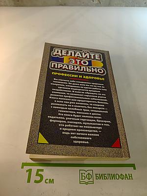 Делайте это правильно: Профессии и здоровье