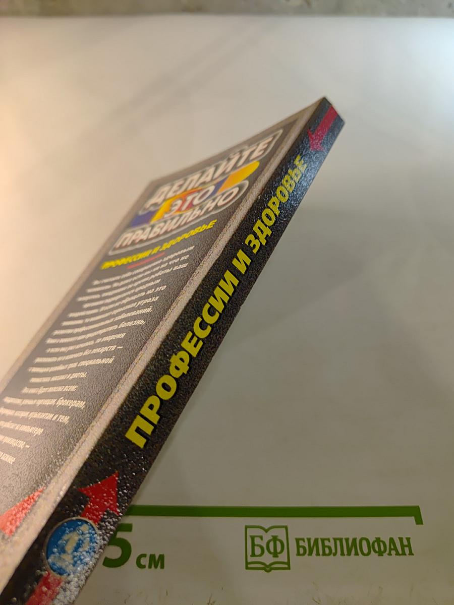 Делайте это правильно: Профессии и здоровье