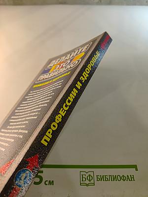 Делайте это правильно: Профессии и здоровье