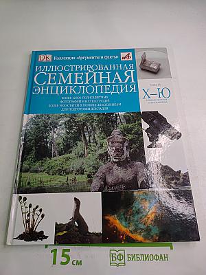 Иллюстрированная семейная энциклопедия Том 15: Хищные растения - Южная Америка, история