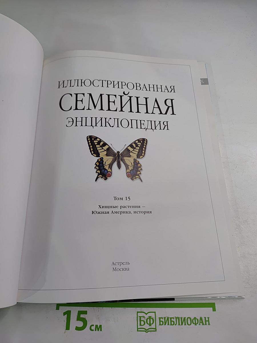 Иллюстрированная семейная энциклопедия Том 15: Хищные растения - Южная Америка, история