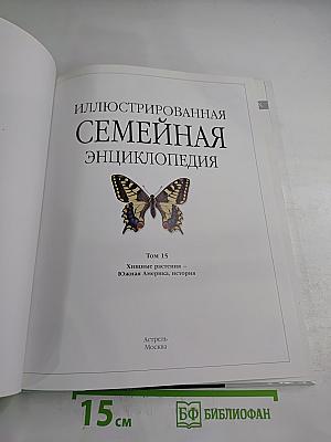 Иллюстрированная семейная энциклопедия Том 15: Хищные растения - Южная Америка, история