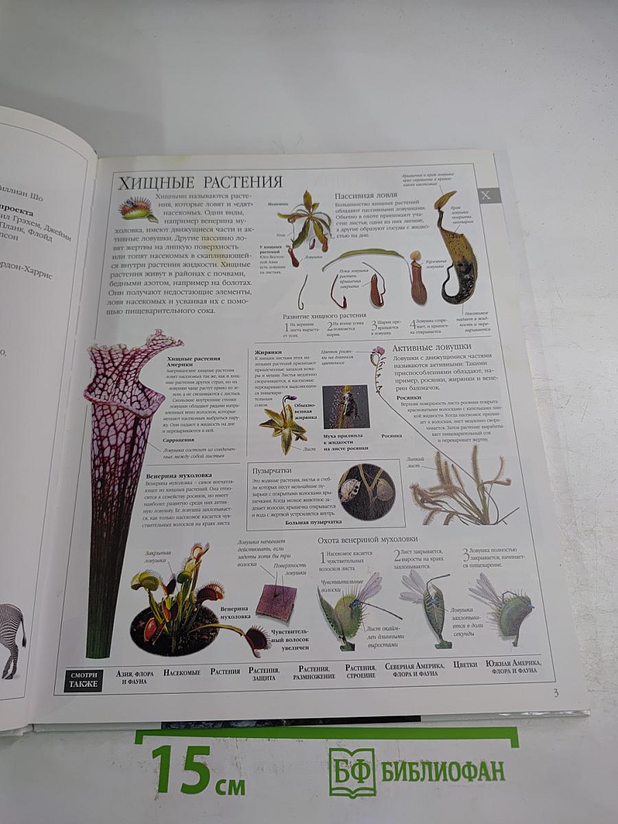 Иллюстрированная семейная энциклопедия Том 15: Хищные растения - Южная Америка, история