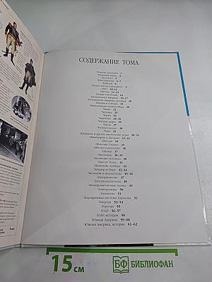 Иллюстрированная семейная энциклопедия Том 15: Хищные растения - Южная Америка, история