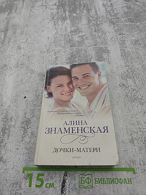 Дочки-матери