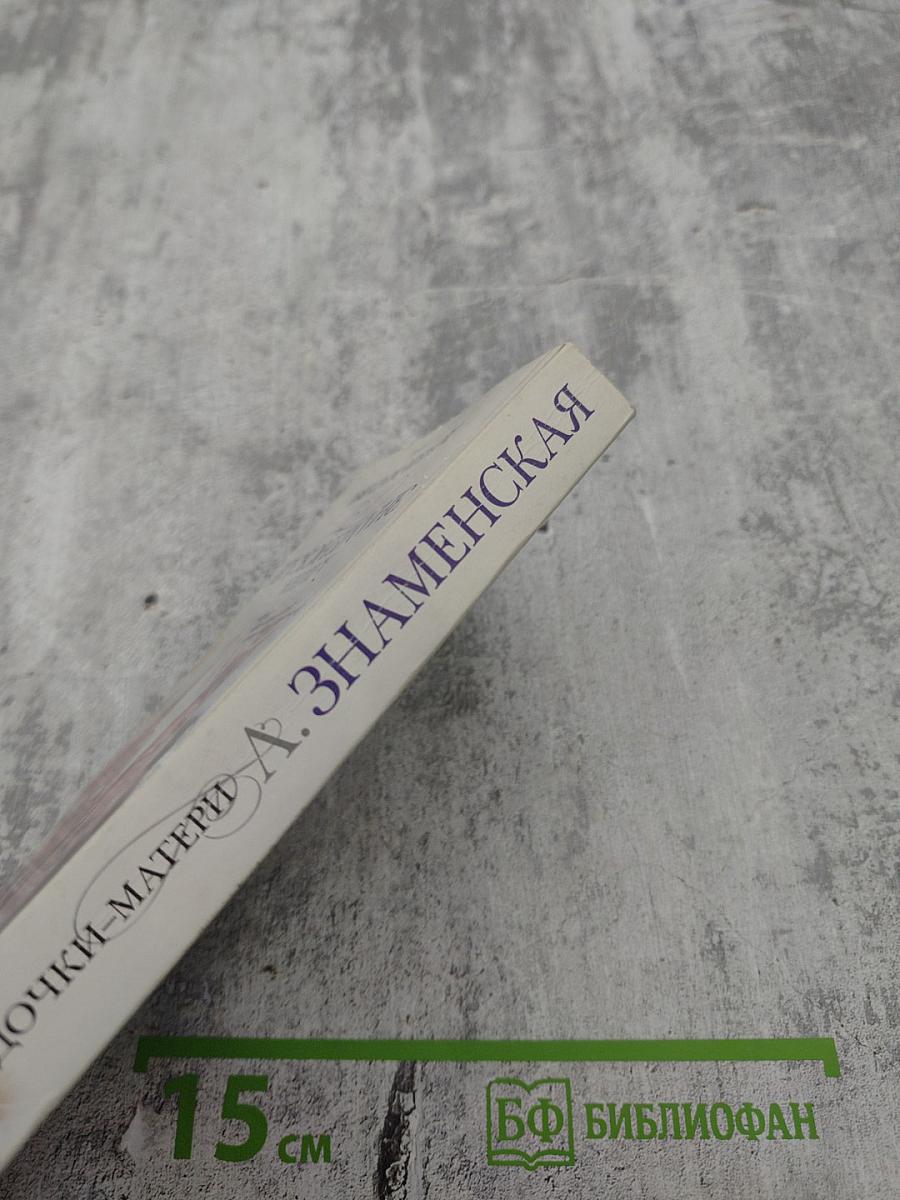 Дочки-матери