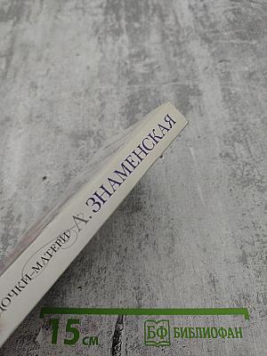 Дочки-матери