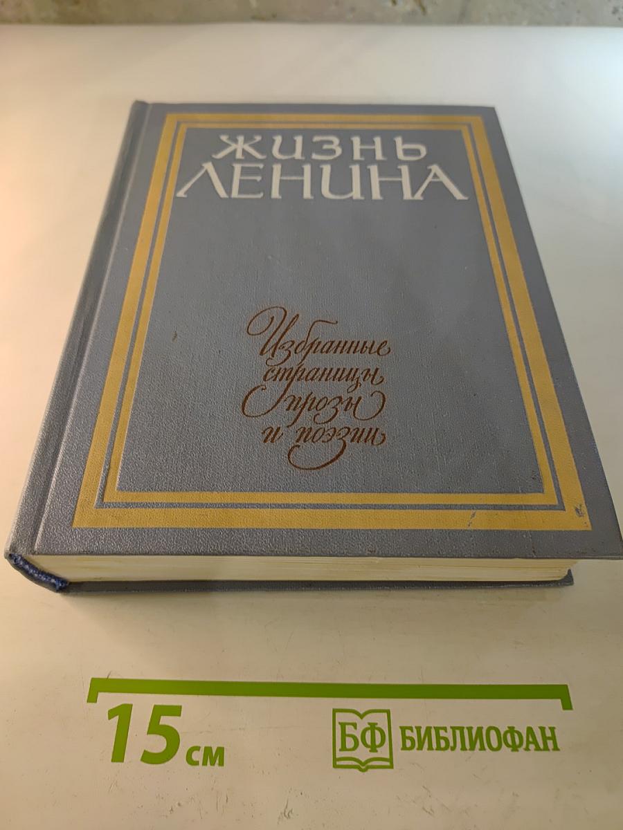 Жизнь Ленина. Избранные страницы прозы и поэзии. Том 6