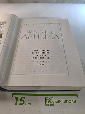 Жизнь Ленина. Избранные страницы прозы и поэзии. Том 6