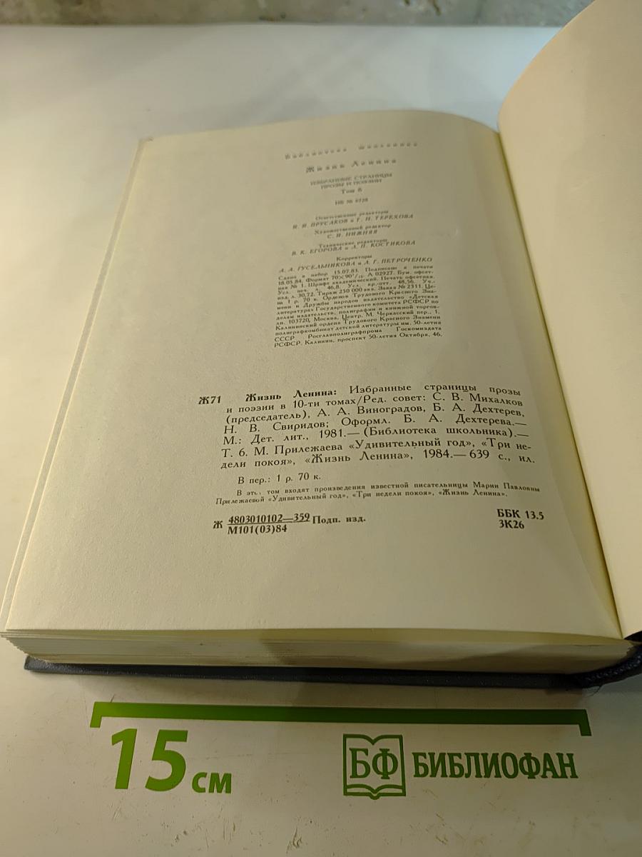 Жизнь Ленина. Избранные страницы прозы и поэзии. Том 6