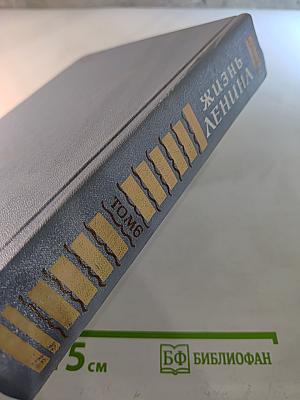 Жизнь Ленина. Избранные страницы прозы и поэзии. Том 6
