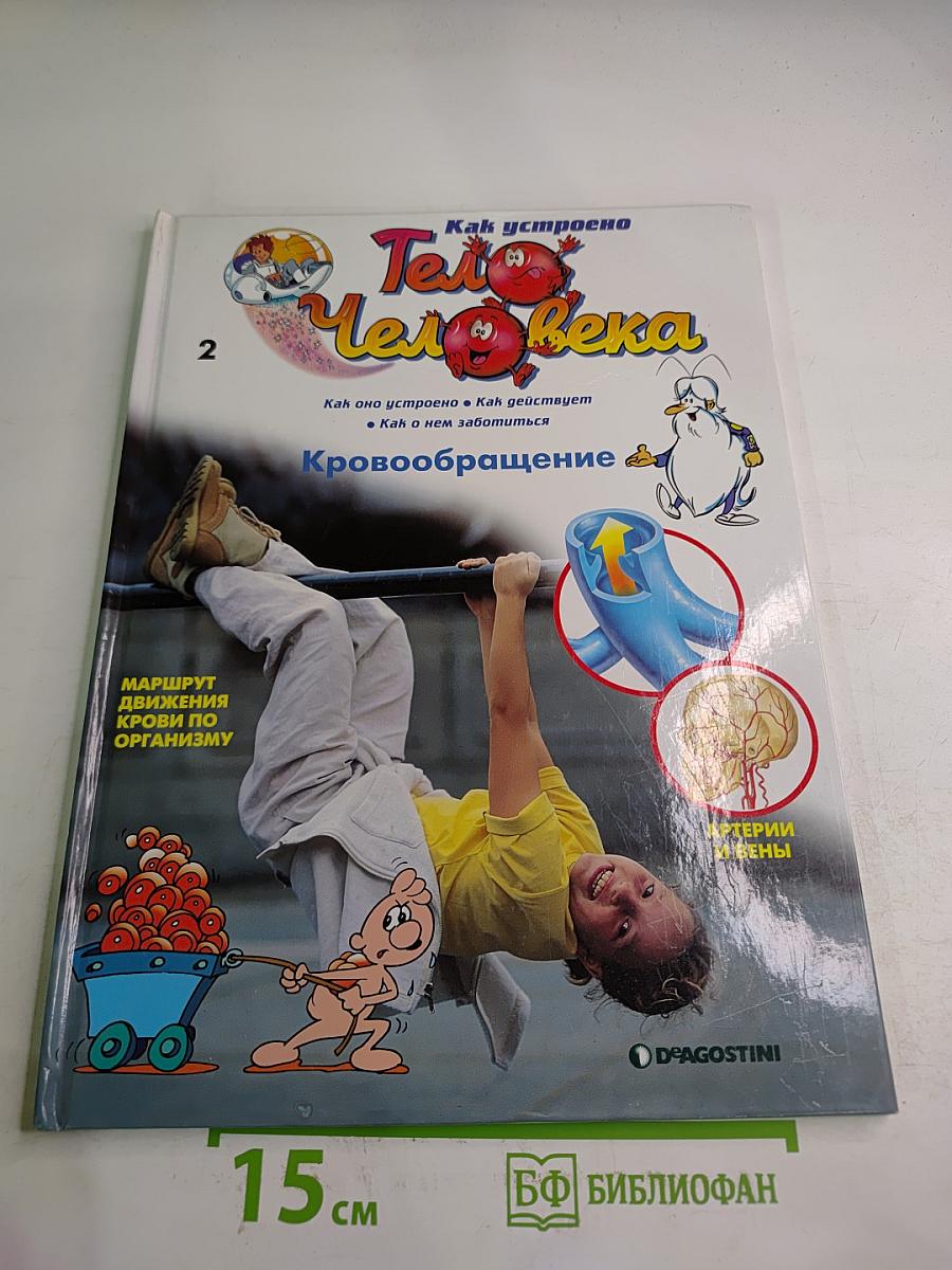 Как устроено Тело Человека 2: Кровообращение