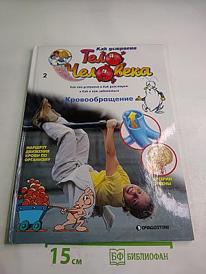 Как устроено Тело Человека 2: Кровообращение