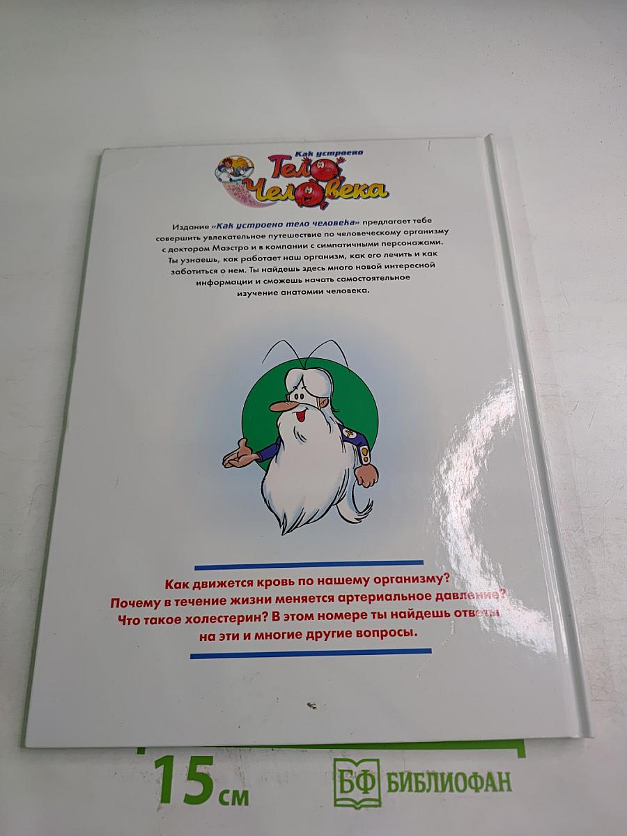 Как устроено Тело Человека 2: Кровообращение