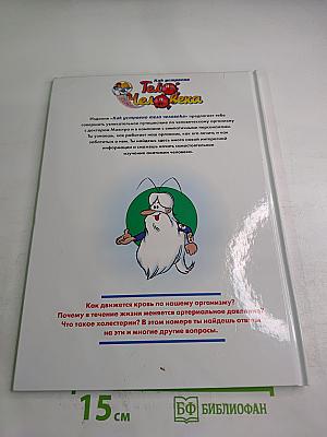 Как устроено Тело Человека 2: Кровообращение