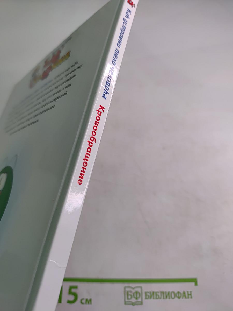 Как устроено Тело Человека 2: Кровообращение