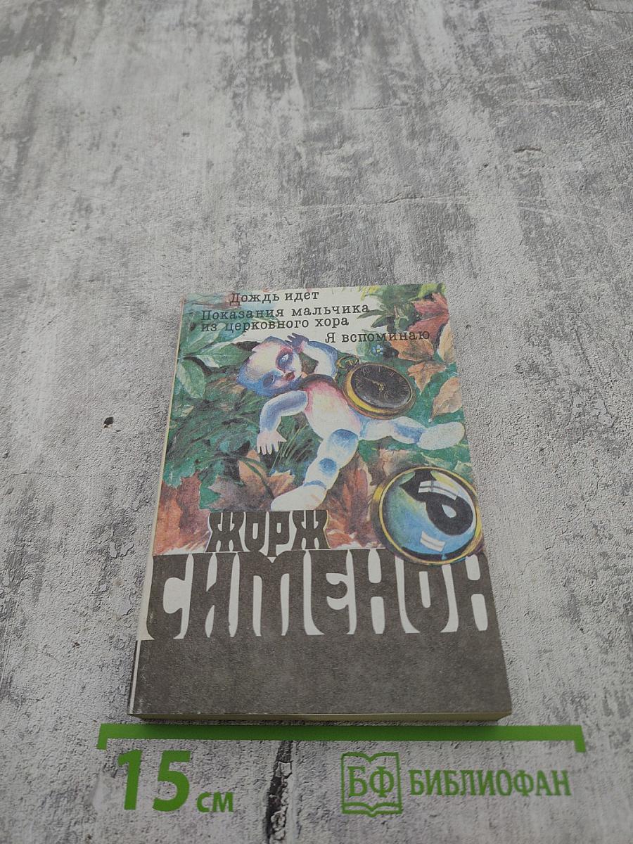 Собрание сочинений. Том 8: Дождь идет, Показания мальчика из церковного хора, Я вспоминаю