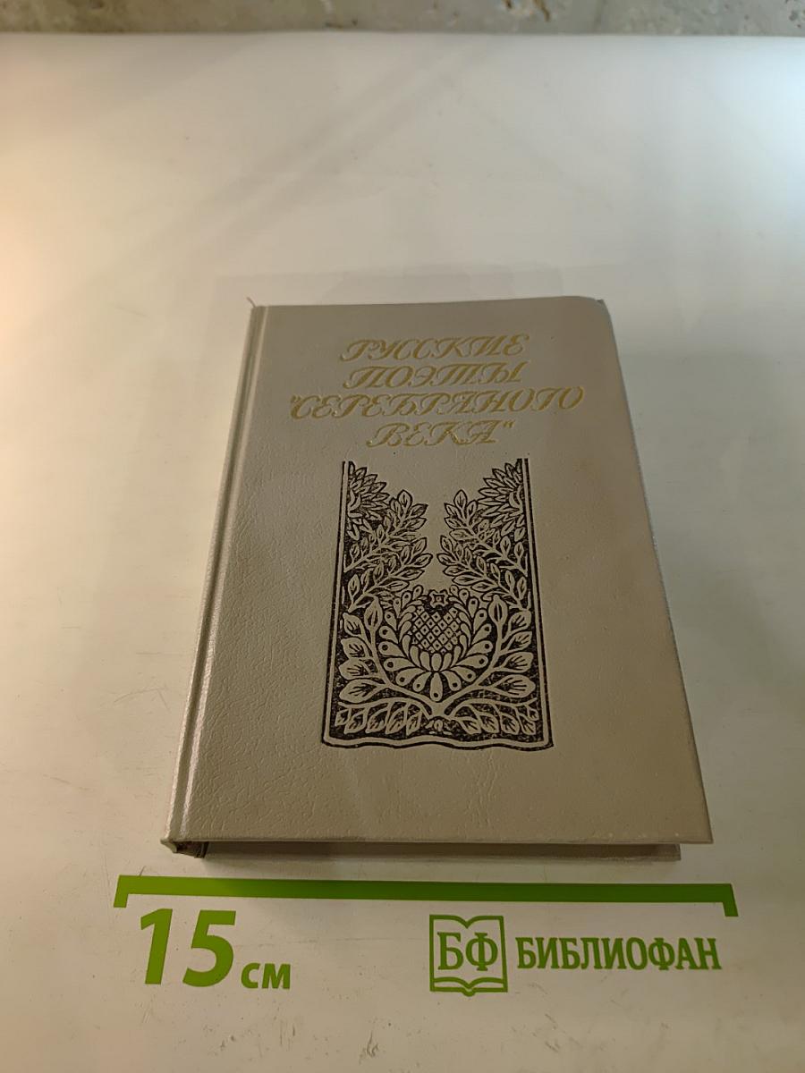 Русские поэты "Серебряного века". Том второй. Акмеисты