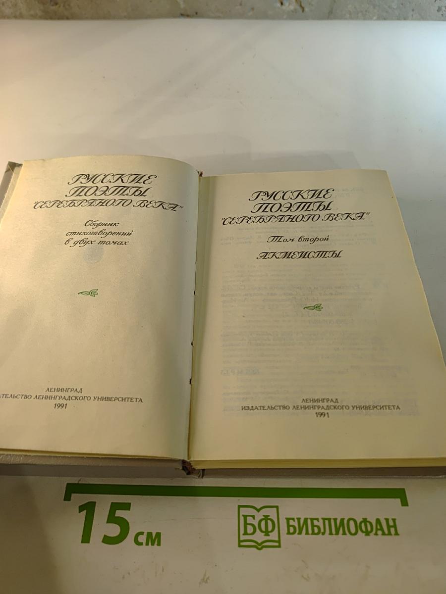 Русские поэты "Серебряного века". Том второй. Акмеисты