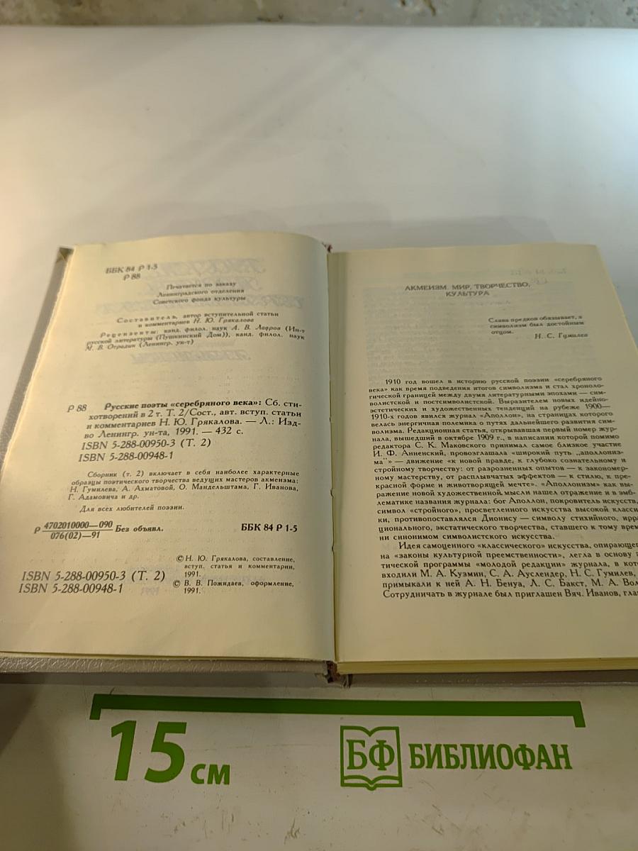 Русские поэты "Серебряного века". Том второй. Акмеисты