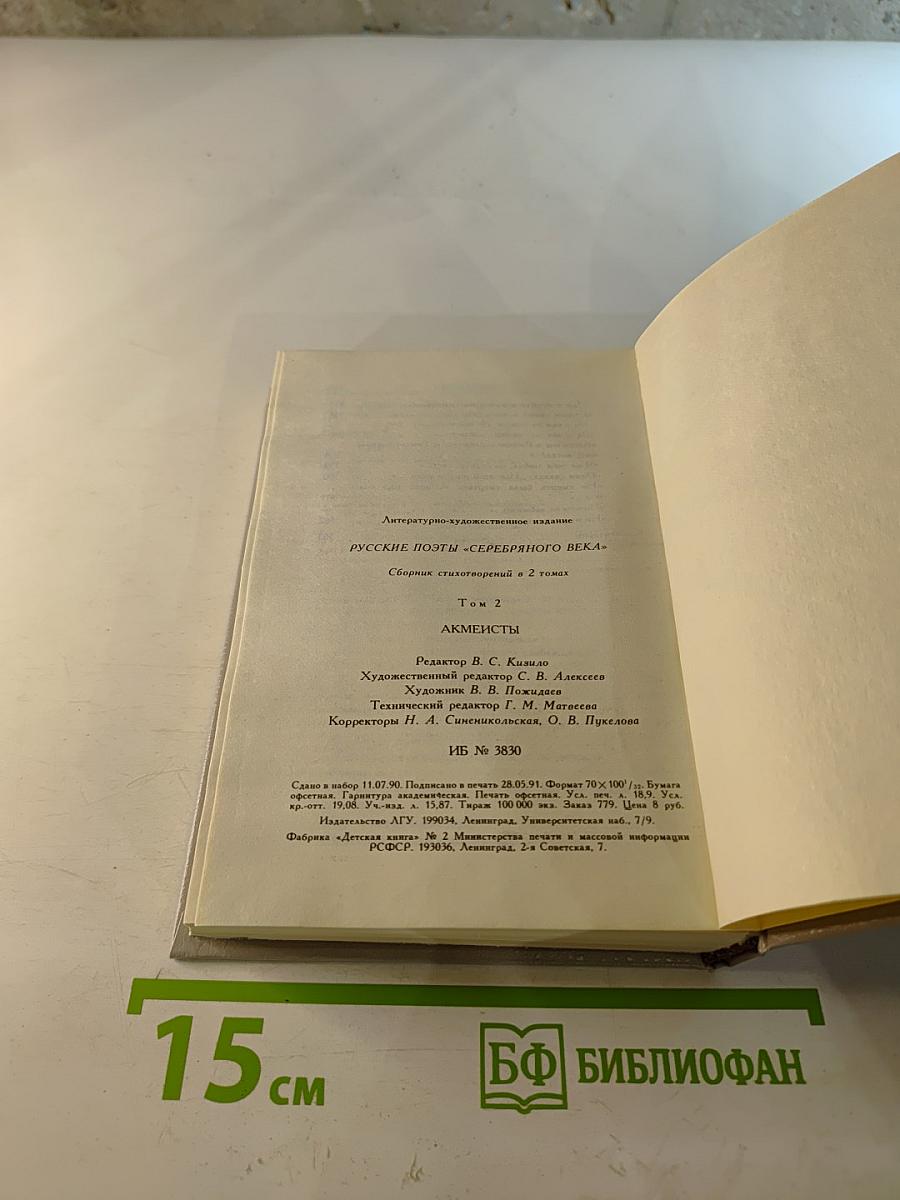 Русские поэты "Серебряного века". Том второй. Акмеисты