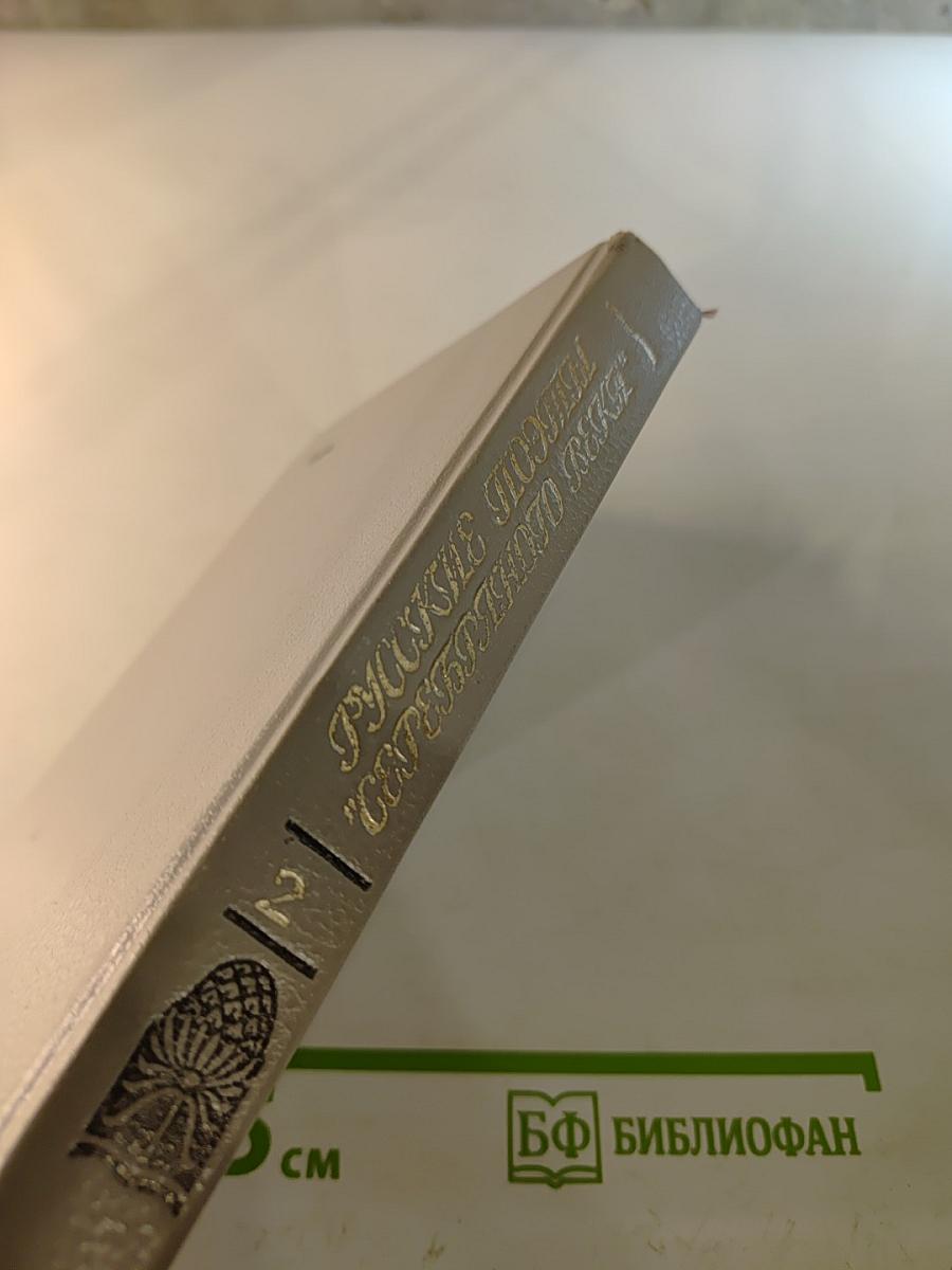 Русские поэты "Серебряного века". Том второй. Акмеисты