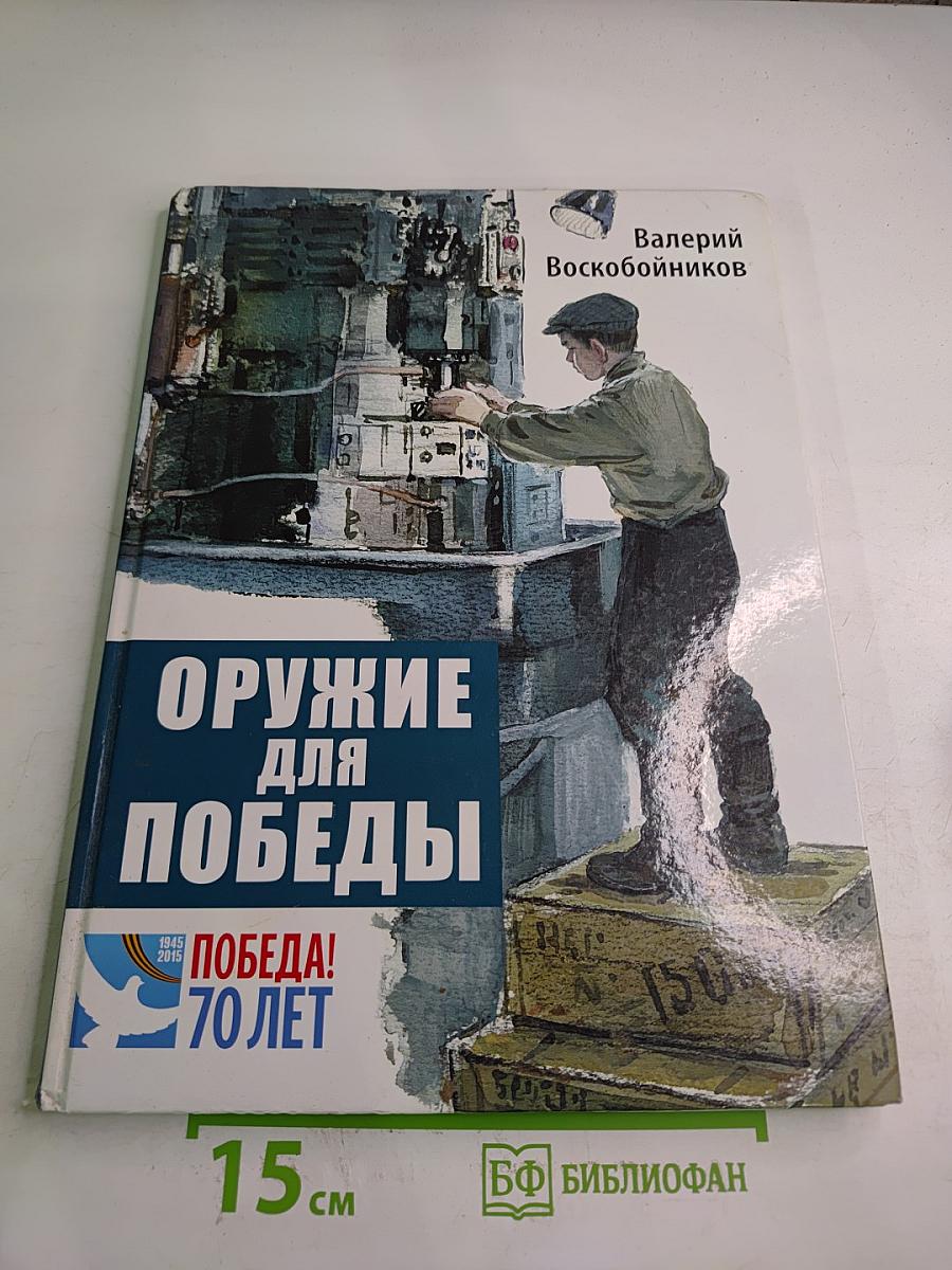 Оружие для Победы