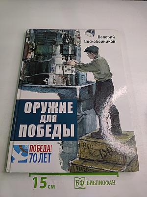 Оружие для Победы