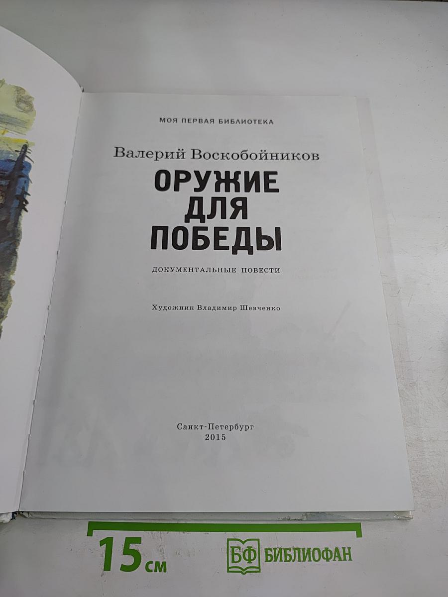 Оружие для Победы