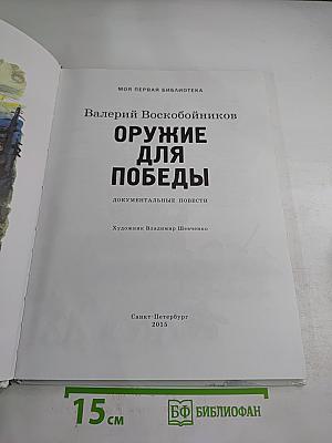 Оружие для Победы