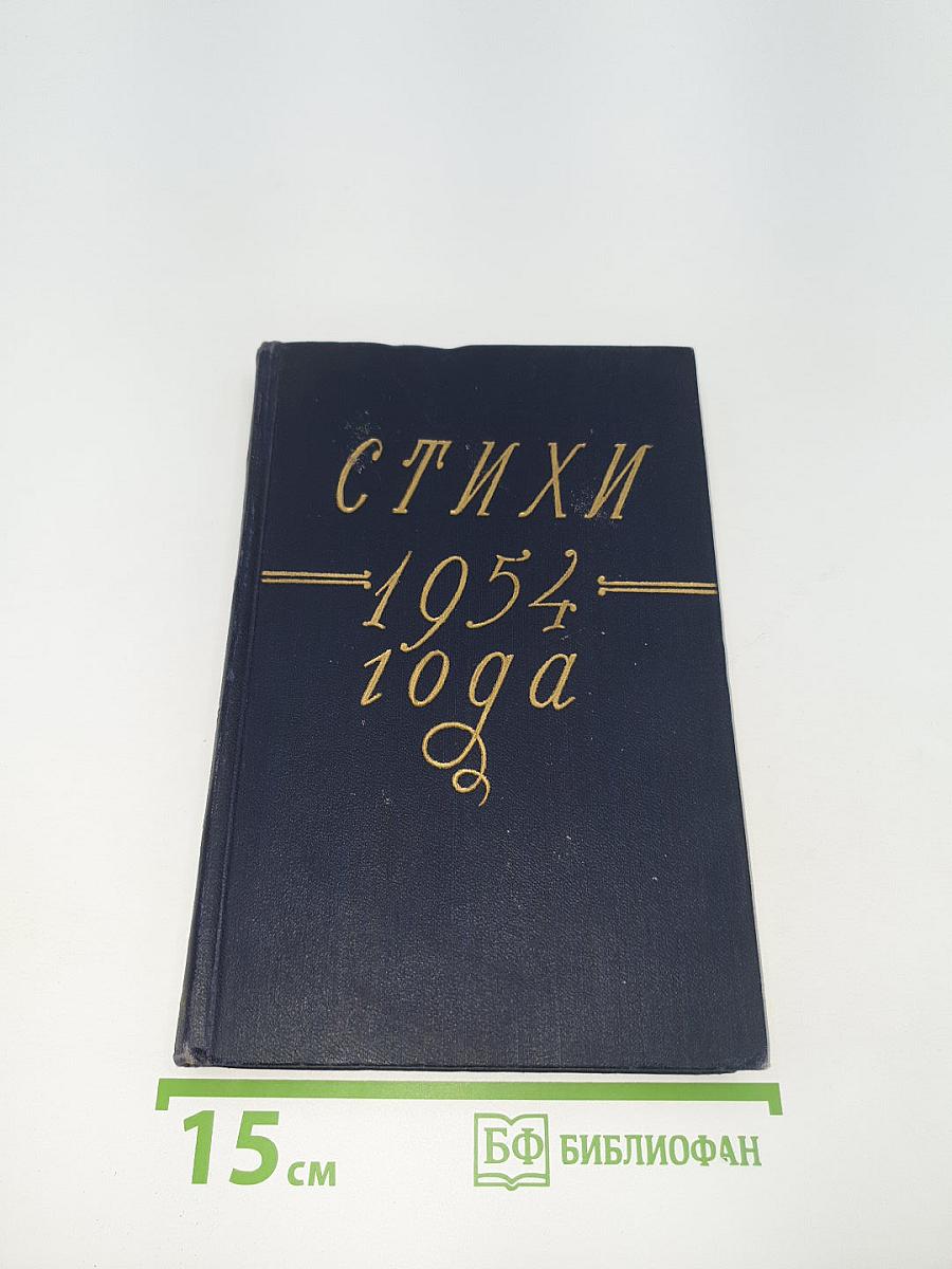 Стихи 1954 года