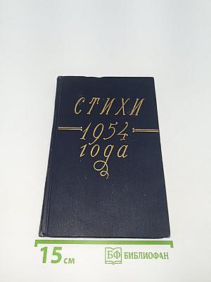 Стихи 1954 года