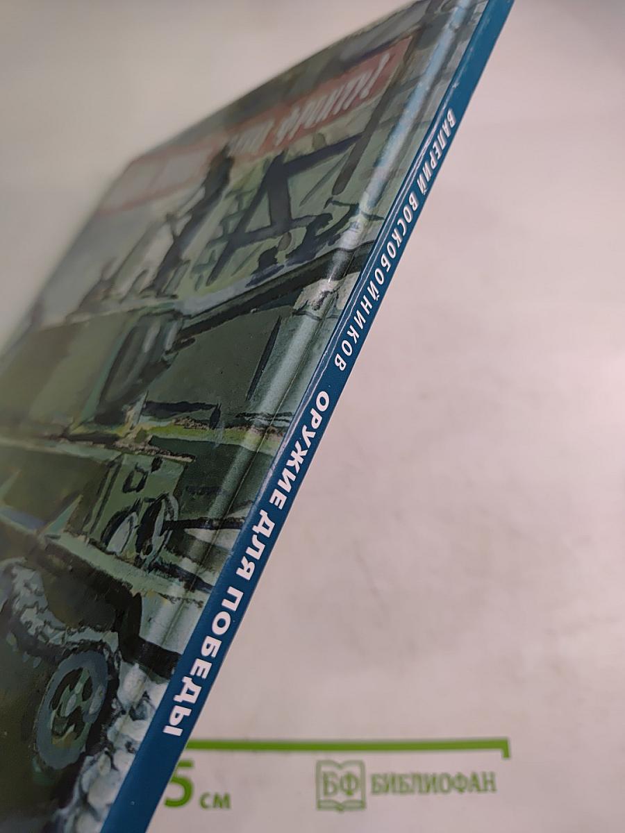 Оружие для Победы