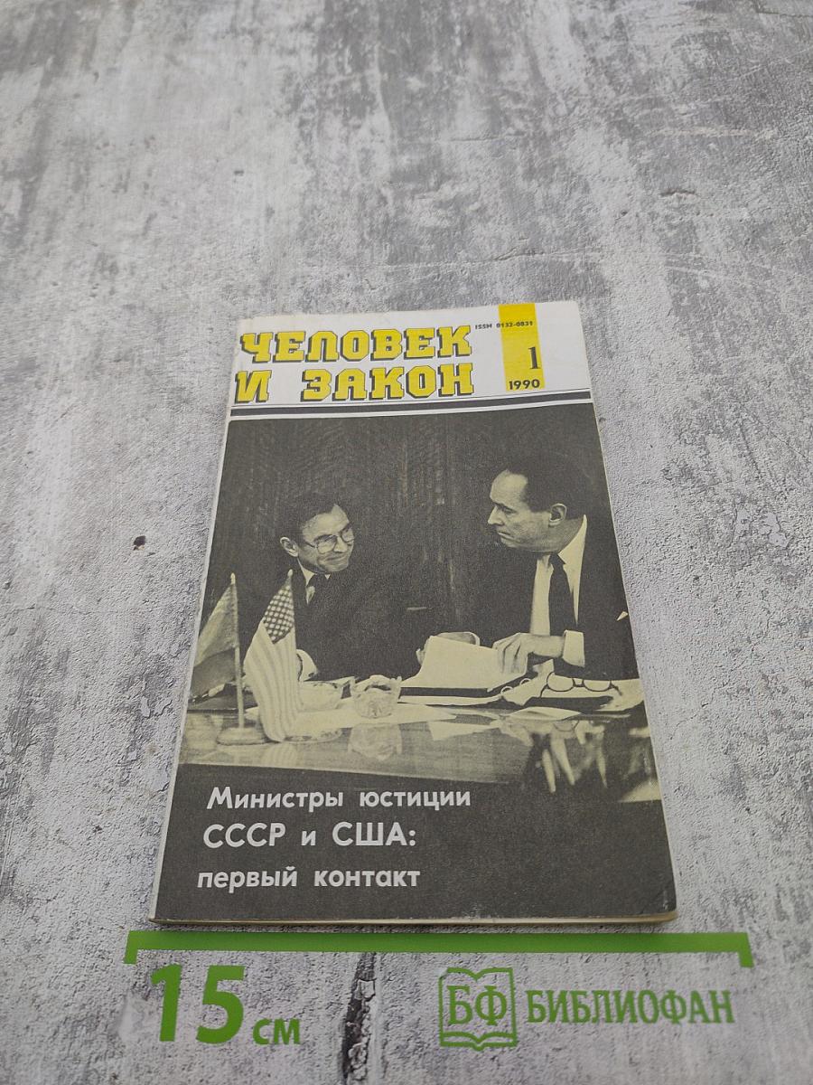 Человек и Закон. 1990. №1