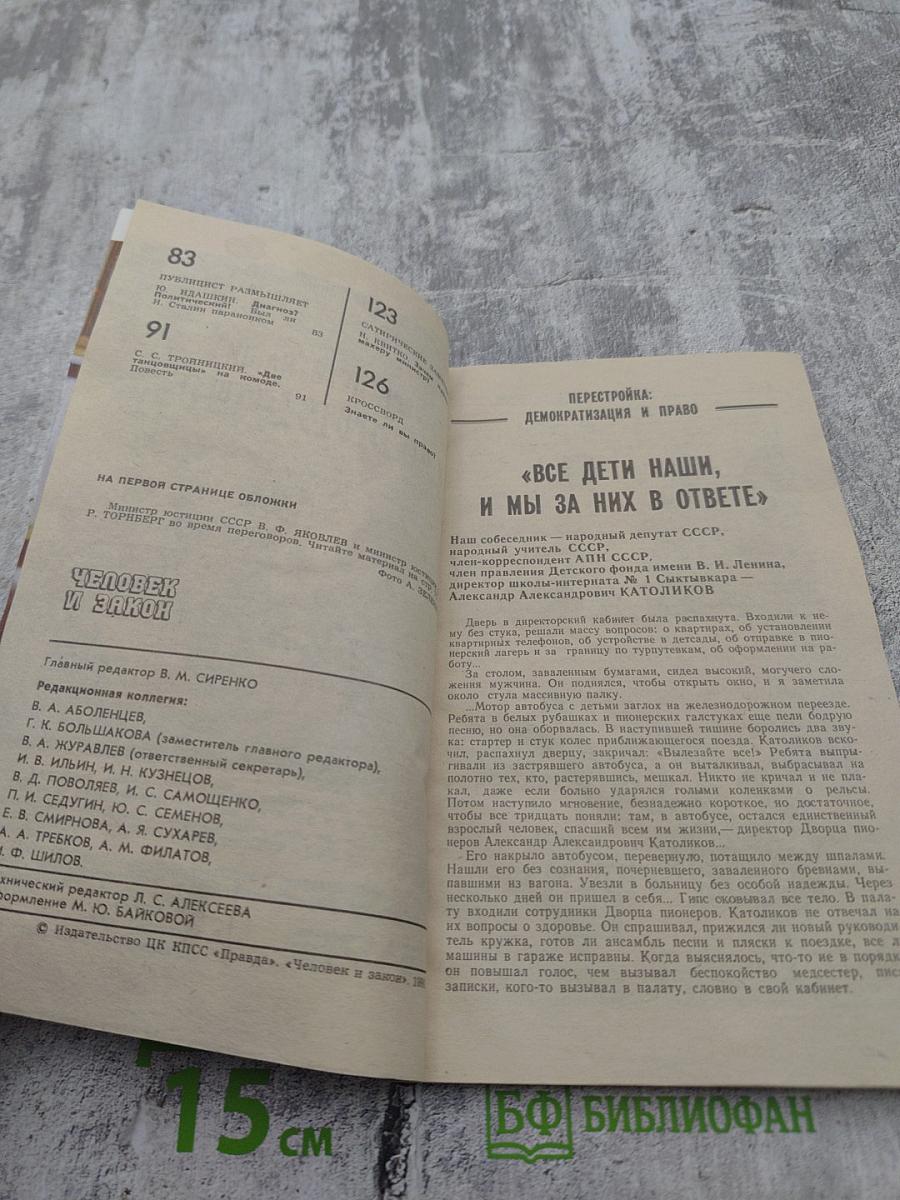 Человек и Закон. 1990. №1