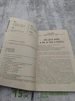Человек и Закон. 1990. №1