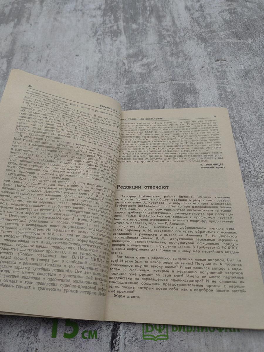 Человек и Закон. 1990. №1