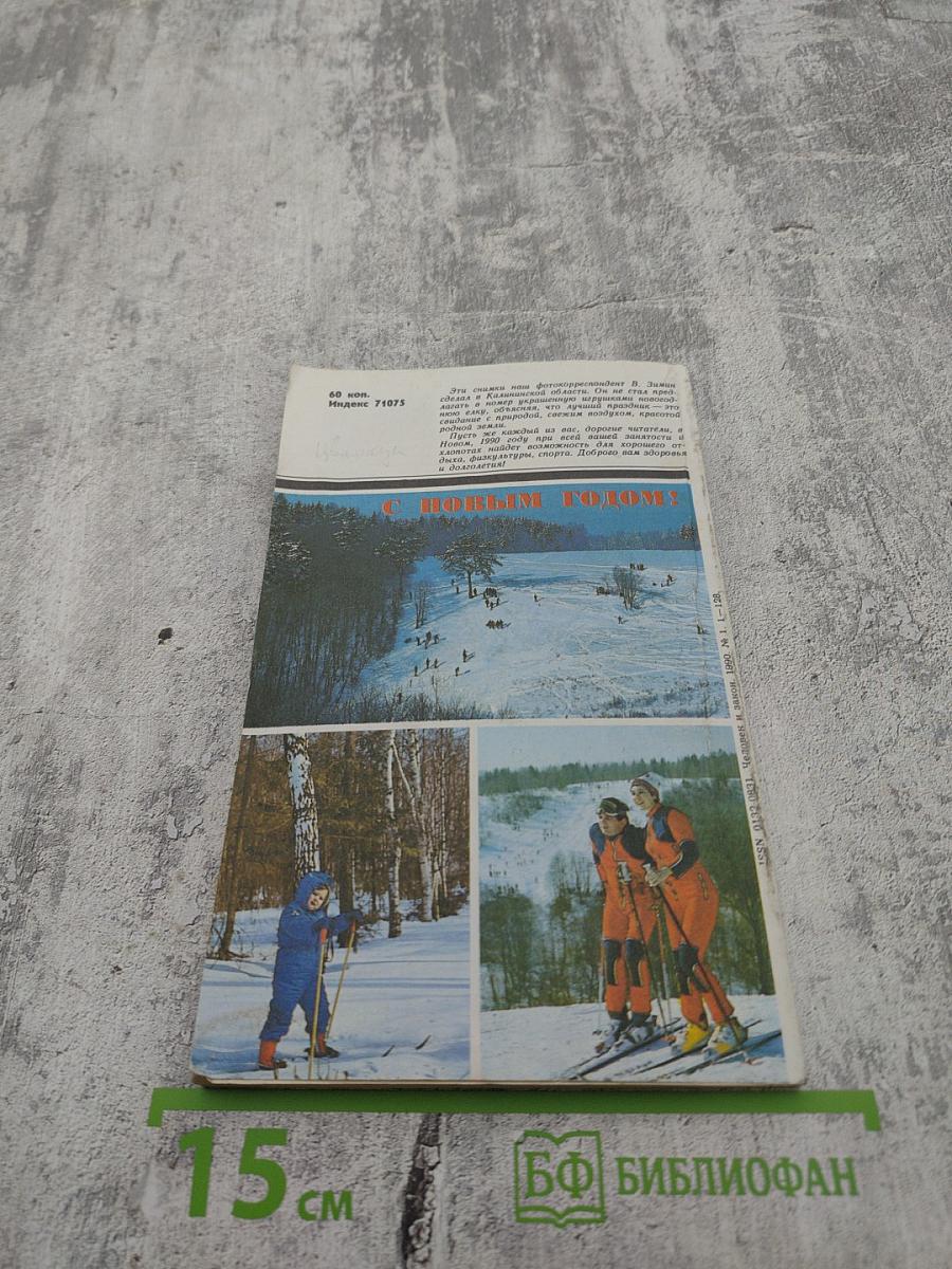 Человек и Закон. 1990. №1