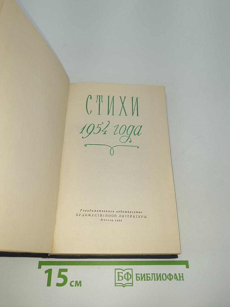 Стихи 1954 года
