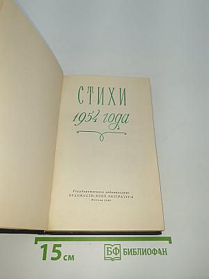 Стихи 1954 года
